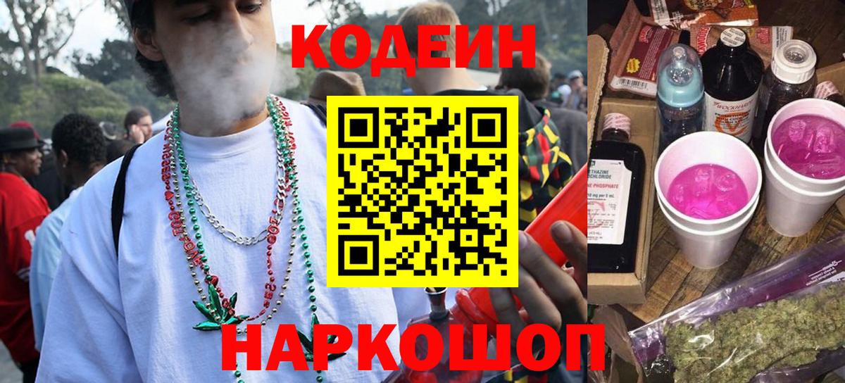 Псков  Кодеиновый сироп Lean Purple Drank  Вход с VPN  Codein напиток Lean (лин) 